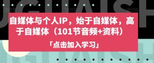 自媒体与个人IP,始于自媒体,高于自媒体(101节音频+资料)-虚拟资源库