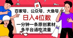 百家号,公众号,大鱼号一分钟一条原创素材,多平台通吃流量,日入4位数【揭秘】-虚拟资源库