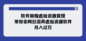 软件教程虚拟资源变现：带你全网引流卖虚拟资源软件，月入过万（11节课）-虚拟资源库