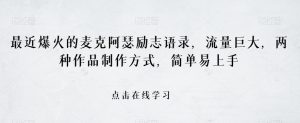 最近爆火的麦克阿瑟励志语录,流量巨大,两种作品制作方式,简单易上手【揭秘】-虚拟资源库