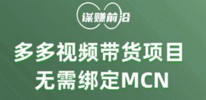 多多视频带货个人版 ,无需绑定mcn,简单操作月入3000+-虚拟资源库