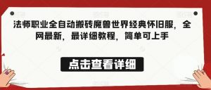 法师职业全自动搬砖魔兽世界经典怀旧服,全网最新,最详细教程,简单可上手【揭秘】-虚拟资源库