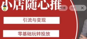 老陈随心推助力新老号,引流与变现,零基础玩转投放-虚拟资源库