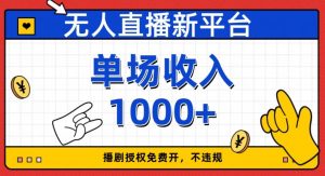无人直播新平台，免费开授权，不违规，单场收入1000+【揭秘】-虚拟资源库