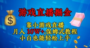 靠小游戏直播,日入3000+,保姆式教程,小白也能轻松上手【揭秘】-虚拟资源库
