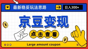 最新思路京豆变现玩法，课程详细易懂，小白可上手操作【揭秘】-虚拟资源库