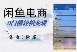 外面收费1980的闲鱼电商终极版，保姆级教程（附选品表）-虚拟资源库