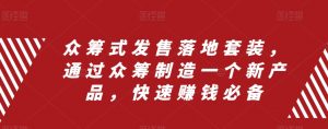 众筹式发售落地套装，通过众筹制造一个新产品，快速赚钱必备-虚拟资源库