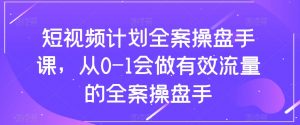短视频计划全案操盘手课，从0-1会做有效流量的全案操盘手-虚拟资源库