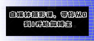 自媒体摄影课,带你从0到1开始做博主-虚拟资源库