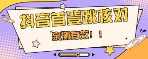 【亲测有效】抖音首登跳核对方法，抓住机会，谁也不知道口子什么时候关-虚拟资源库