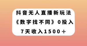 抖音无人直播新玩法，数字找不同，7天收入1500+【揭秘】-虚拟资源库