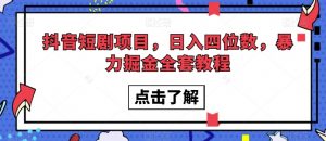 抖音短剧项目,日入四位数,暴力掘金全套教程【揭秘】-虚拟资源库