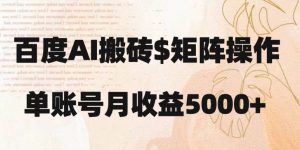 百度搬砖新手也能轻松上手：简单复制粘贴，月入5000+【揭秘】-虚拟资源库