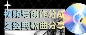 视频号创作分成之经典歌曲分享,操作简单,小白直接上手操作日入200【揭秘】-虚拟资源库