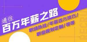 通往百万年薪之路·陪跑训练营:职场外挂/年薪百万技巧/职业规划定制/等等-虚拟资源库