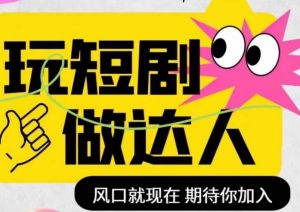 短剧实操影视剪辑精品课,玩短剧,做达人,风口就现在-虚拟资源库