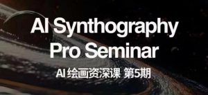 AI绘画资深课第五期掌握AI绘画，实现各种商业变现【第五期】-虚拟资源库