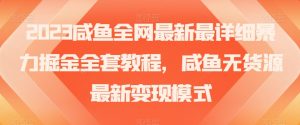 2023咸鱼全网最新最详细暴力掘金全套教程,咸鱼无货源最新变现模式【揭秘】-虚拟资源库