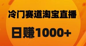 淘宝直播卡搜索黑科技，轻松实现日佣金1000+【揭秘】-虚拟资源库