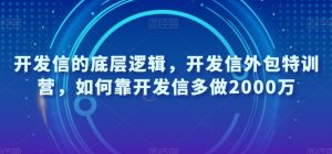 开发信的底层逻辑,开发信外包特训营,如何靠开发信多做2000万-虚拟资源库