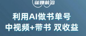 中视频流量密码，利用AI制作书单号，百分百原创，中视频+带书双收益，单日收益300+-虚拟资源库