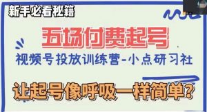 视频号直播付费五场0粉起号课，让起号像呼吸一样简单，新手必看秘籍-虚拟资源库
