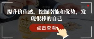 提升价值感，挖掘潜能和优势，发现很棒的自己-虚拟资源库