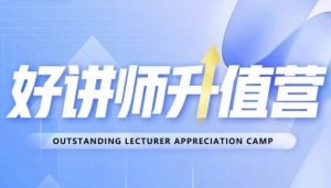 好讲师升值营第十二期，教你从0到1成为明星讲师-虚拟资源库