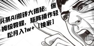 AI写作红利项目，头条号流量主矩阵，轻松日入300+工作室月入5W【揭秘】-虚拟资源库