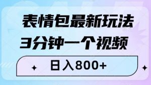 表情包最新玩法,3分钟一个视频,日入800+,小白也能做【揭秘】-虚拟资源库