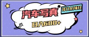 冷门AI项目,AI绘车汽车写真,轻轻松松日入500+【揭秘】-虚拟资源库
