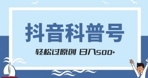 抖音科普号项目,轻松过原创,官方流量扶持,涨粉快,日入500+【揭秘】-虚拟资源库