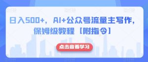 日入500+,AI+公众号流量主写作,保姆级教程【附指令】-虚拟资源库