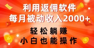 利用返佣软件,轻松躺赚,小白也能操作,每月被动收入2000+【揭秘】-虚拟资源库