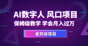 AI数字人保姆级教学，学会月入过万【揭秘】-虚拟资源库