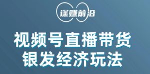 视频号带货,吸引中老年用户,单场直播销售几百单-虚拟资源库