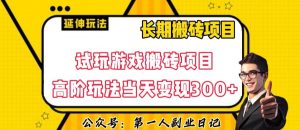 三端试玩游戏搬砖项目高阶玩法,当天变现300+,超详细课程超值干货教学【揭秘】-虚拟资源库