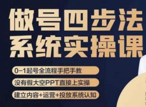 做号四步法,从头梳理做账号的每个环节,0-1起号全流程-虚拟资源库