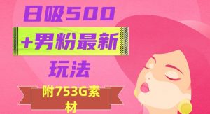 日吸500+男粉最新玩法,从作品制作到如何引流及后端变现,保姆级教程【揭秘】-虚拟资源库