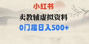 小红书卖小学辅导资料,条条爆款笔记,0门槛日入500【揭秘】-虚拟资源库