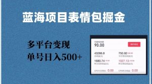 蓝海项目表情包爆款掘金，多平台变现，几分钟一个爆款表情包，单号日入500+【揭秘】-虚拟资源库