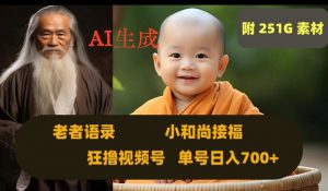 Ai生成小和尚接福，老者语录，狂撸视频，日入700+内附251G素材【揭秘】-虚拟资源库
