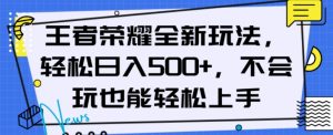 王者荣耀全新玩法,轻松日入500+,小白也能轻松上手【揭秘】-虚拟资源库