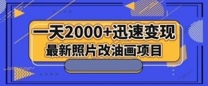 最新照片改油画项目,流量爆到爽,一天2000+迅速变现【揭秘】-虚拟资源库