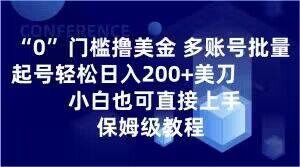 0门槛撸美金,多账号批量起号轻松日入200+美刀,小白也可直接上手,保姆级教程【揭秘】-虚拟资源库