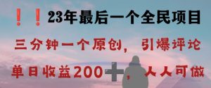 反向演绎详解,引爆评论区,每日稳稳收益200+,2023最后一个全民项目【揭秘】-虚拟资源库