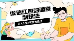 微信红包封面日入300+,全新全平台玩法【揭秘】-虚拟资源库