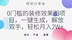 0门槛的装修效果图项目，一键生成，解放双手，轻松月入2W+【揭秘】-虚拟资源库