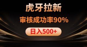 虎牙拉新项目，审核通过率90%，日入1000+-虚拟资源库